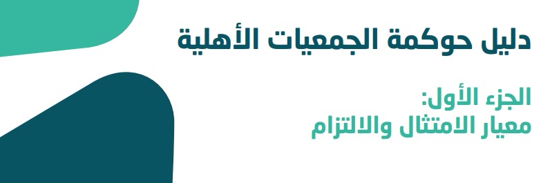 النموذج الشامل لبيانات الجمعيات الأهلية